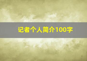 记者个人简介100字