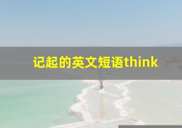 记起的英文短语think