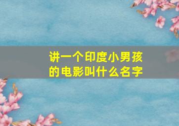 讲一个印度小男孩的电影叫什么名字