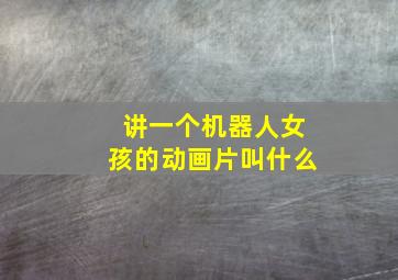 讲一个机器人女孩的动画片叫什么