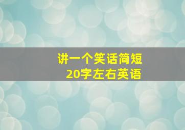 讲一个笑话简短20字左右英语