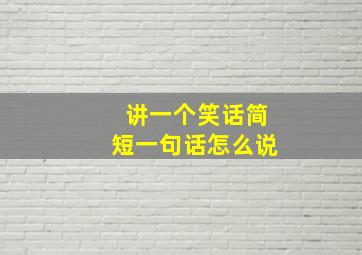 讲一个笑话简短一句话怎么说