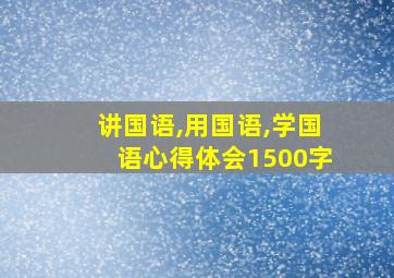 讲国语,用国语,学国语心得体会1500字