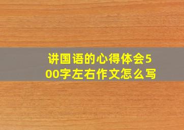 讲国语的心得体会500字左右作文怎么写