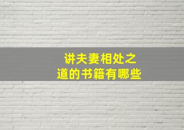 讲夫妻相处之道的书籍有哪些