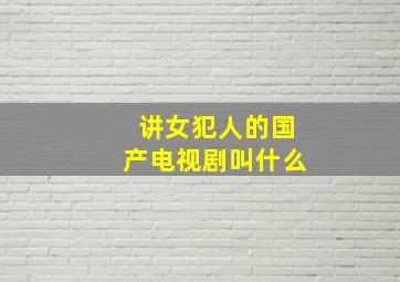 讲女犯人的国产电视剧叫什么