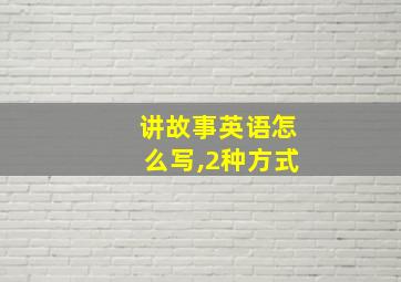 讲故事英语怎么写,2种方式