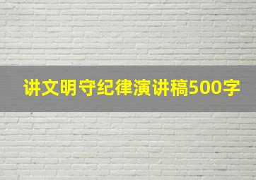 讲文明守纪律演讲稿500字