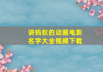 讲蚂蚁的动画电影名字大全视频下载