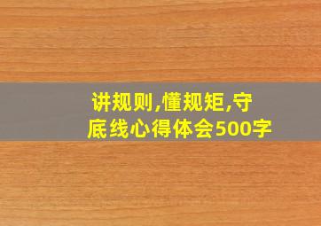 讲规则,懂规矩,守底线心得体会500字