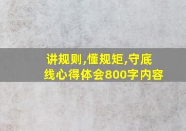 讲规则,懂规矩,守底线心得体会800字内容