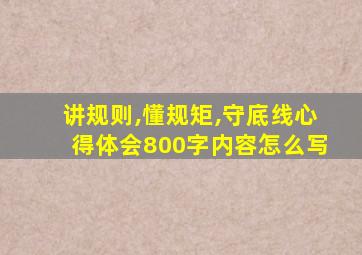 讲规则,懂规矩,守底线心得体会800字内容怎么写