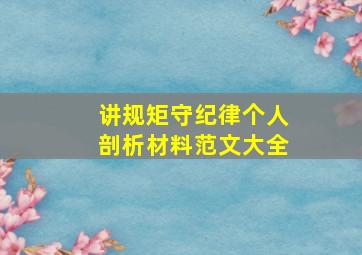 讲规矩守纪律个人剖析材料范文大全