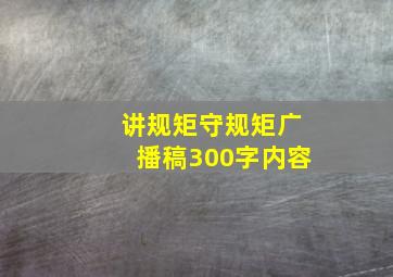 讲规矩守规矩广播稿300字内容