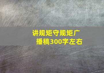 讲规矩守规矩广播稿300字左右