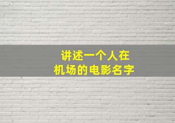 讲述一个人在机场的电影名字