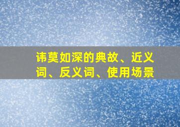 讳莫如深的典故、近义词、反义词、使用场景