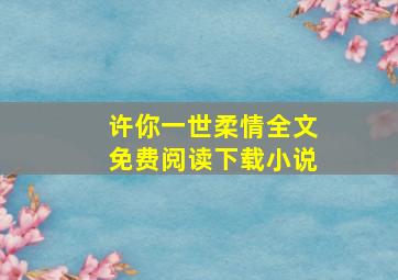 许你一世柔情全文免费阅读下载小说