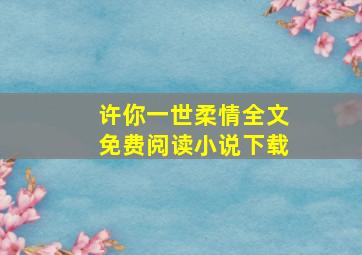 许你一世柔情全文免费阅读小说下载