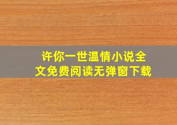 许你一世温情小说全文免费阅读无弹窗下载