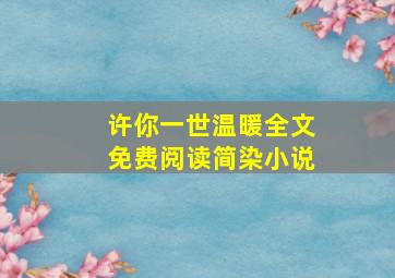 许你一世温暖全文免费阅读简染小说