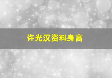 许光汉资料身高