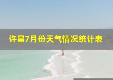 许昌7月份天气情况统计表