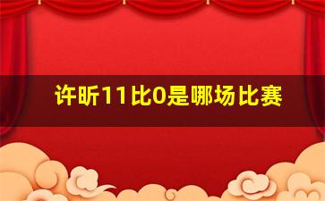 许昕11比0是哪场比赛