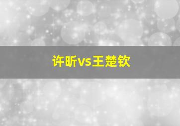 许昕vs王楚钦