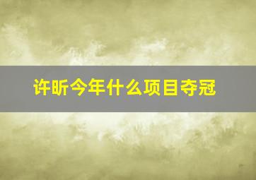 许昕今年什么项目夺冠