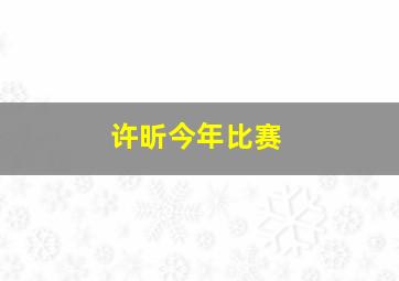 许昕今年比赛