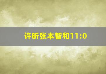 许昕张本智和11:0