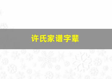 许氏家谱字辈