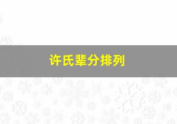 许氏辈分排列