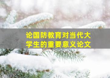 论国防教育对当代大学生的重要意义论文