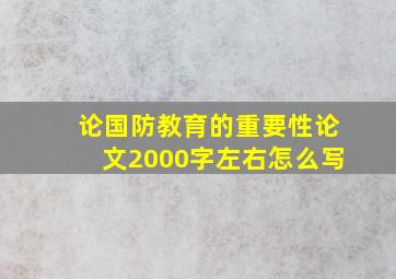 论国防教育的重要性论文2000字左右怎么写