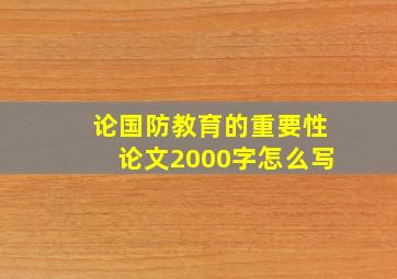 论国防教育的重要性论文2000字怎么写