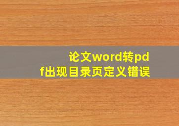 论文word转pdf出现目录页定义错误