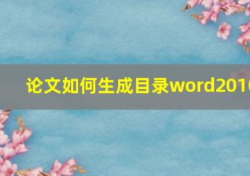 论文如何生成目录word2010