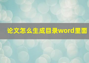 论文怎么生成目录word里面