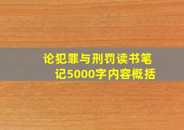 论犯罪与刑罚读书笔记5000字内容概括