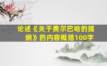 论述《关于费尔巴哈的提纲》的内容概括100字