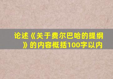 论述《关于费尔巴哈的提纲》的内容概括100字以内