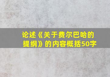 论述《关于费尔巴哈的提纲》的内容概括50字