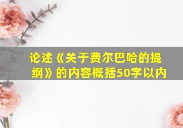 论述《关于费尔巴哈的提纲》的内容概括50字以内