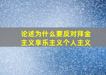 论述为什么要反对拜金主义享乐主义个人主义