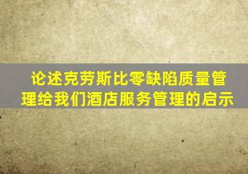 论述克劳斯比零缺陷质量管理给我们酒店服务管理的启示