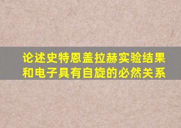 论述史特恩盖拉赫实验结果和电子具有自旋的必然关系