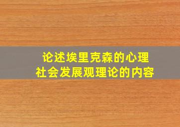 论述埃里克森的心理社会发展观理论的内容