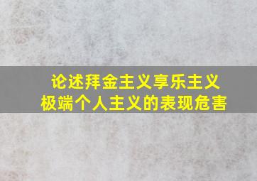 论述拜金主义享乐主义极端个人主义的表现危害